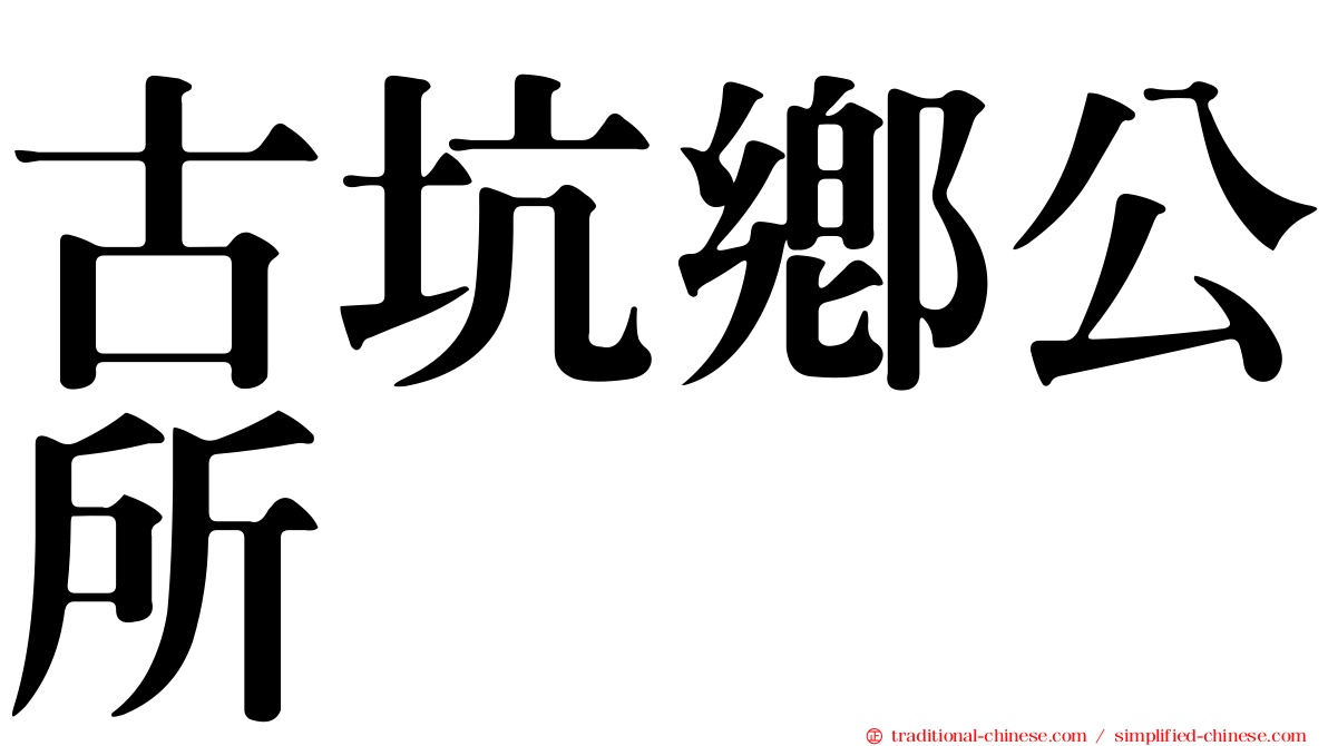 古坑鄉公所