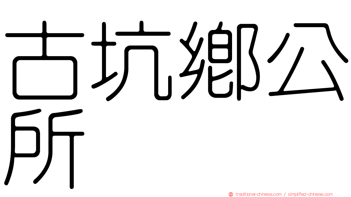 古坑鄉公所