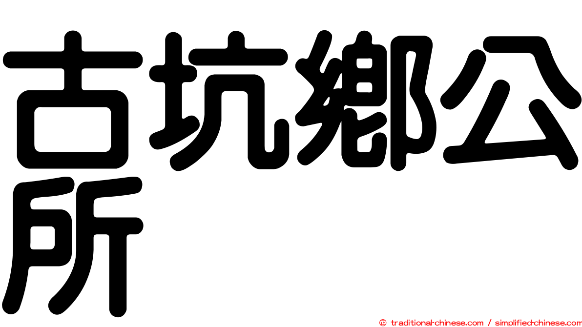 古坑鄉公所