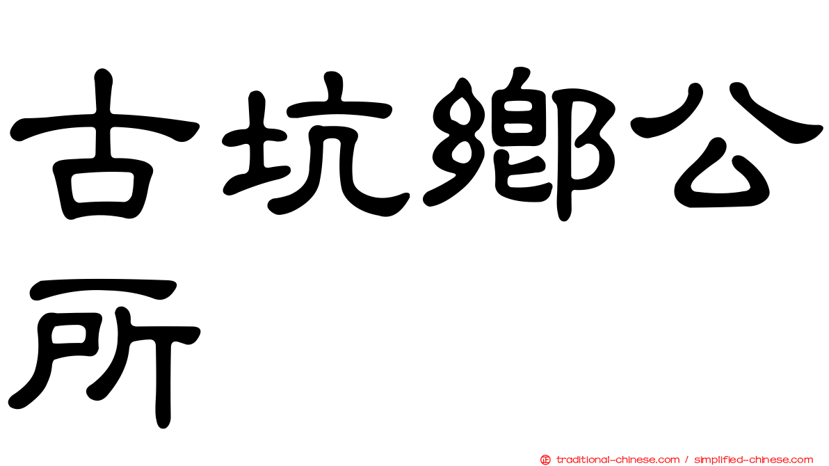 古坑鄉公所