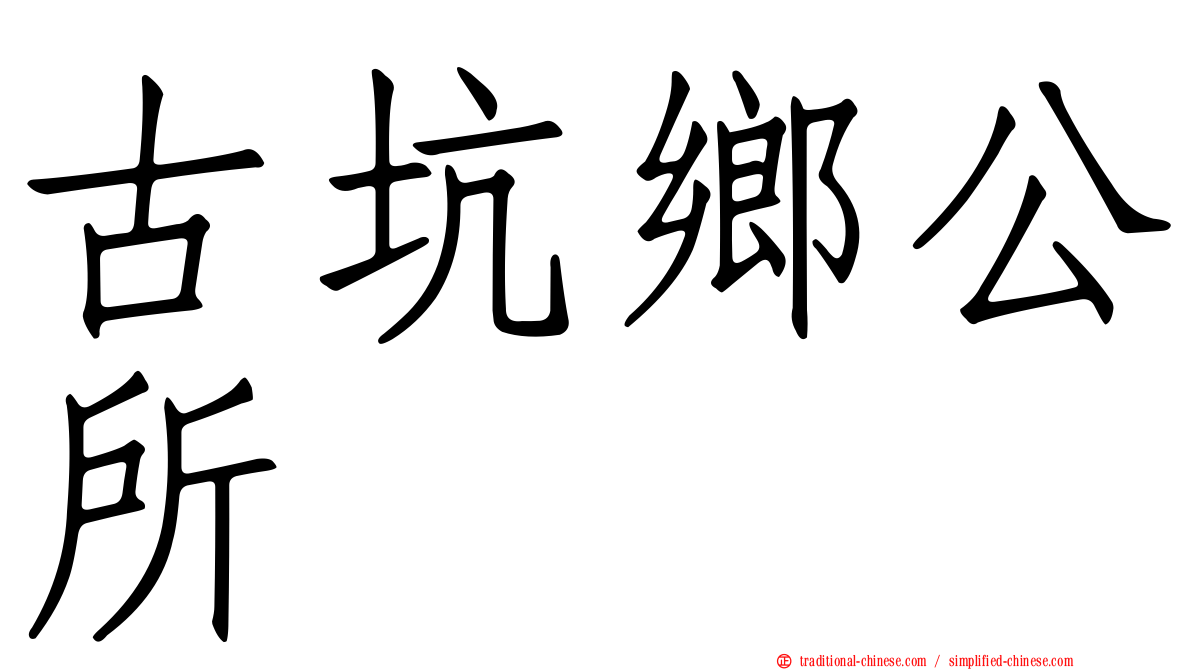 古坑鄉公所