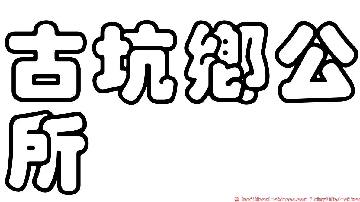 古坑鄉公所
