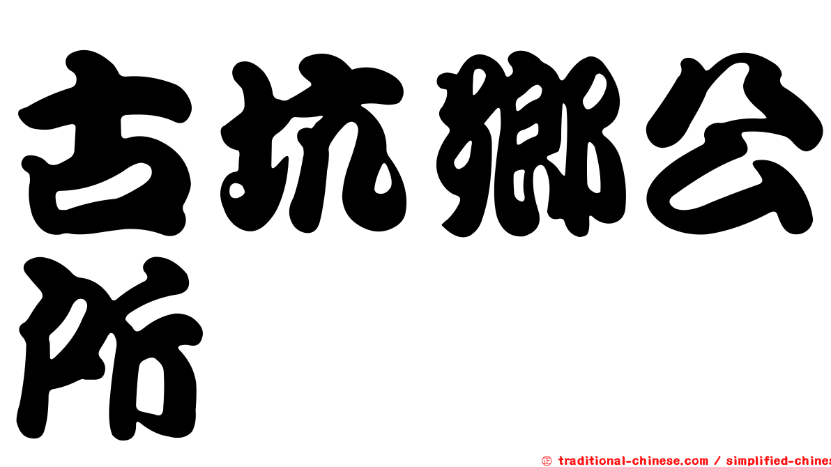 古坑鄉公所