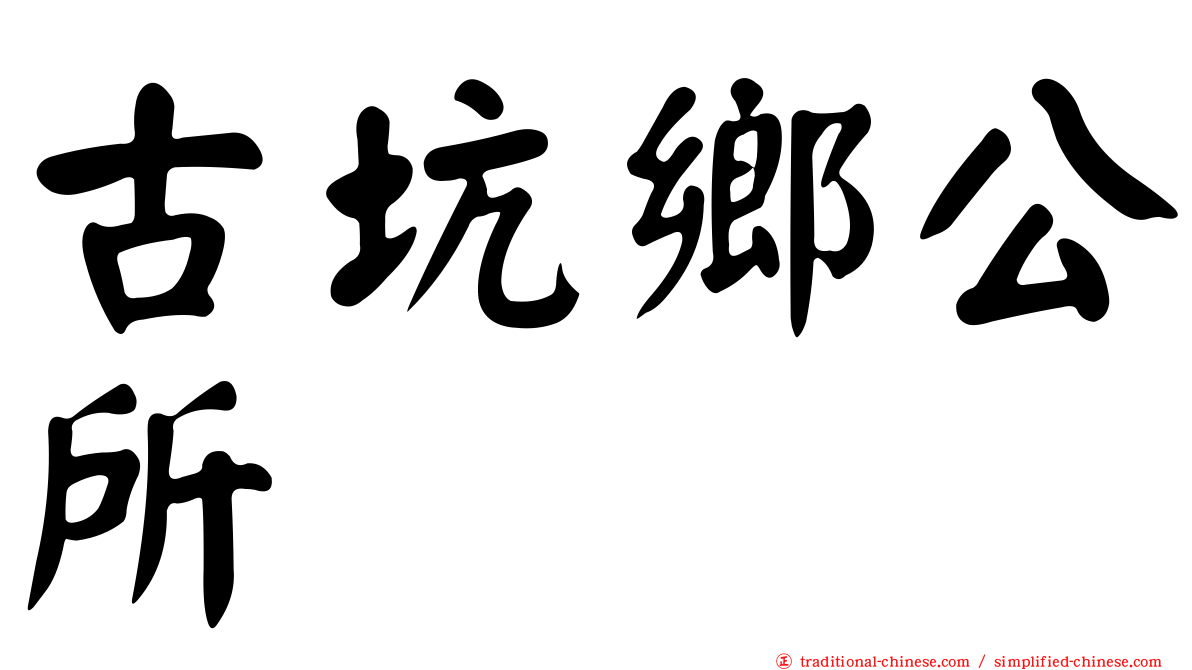 古坑鄉公所