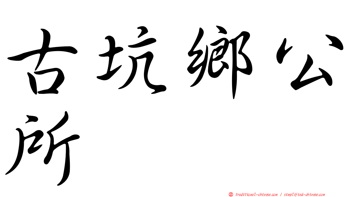 古坑鄉公所