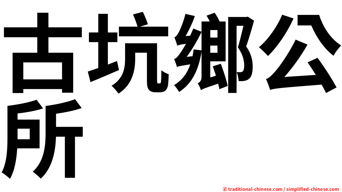 古坑鄉公所
