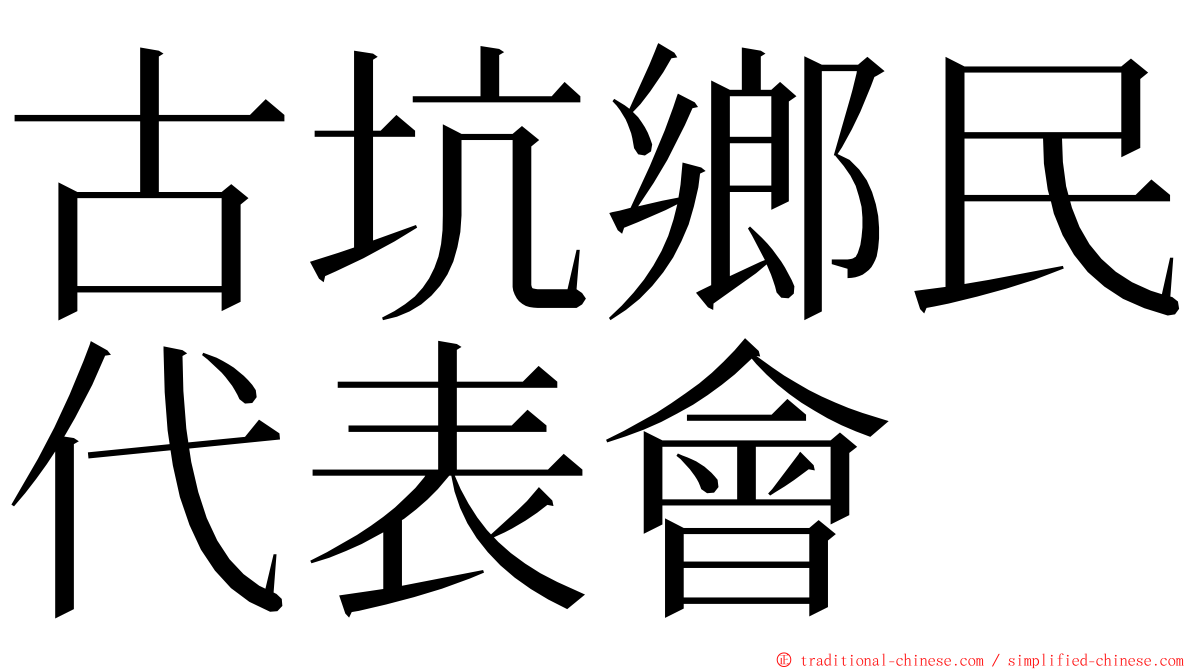 古坑鄉民代表會 ming font