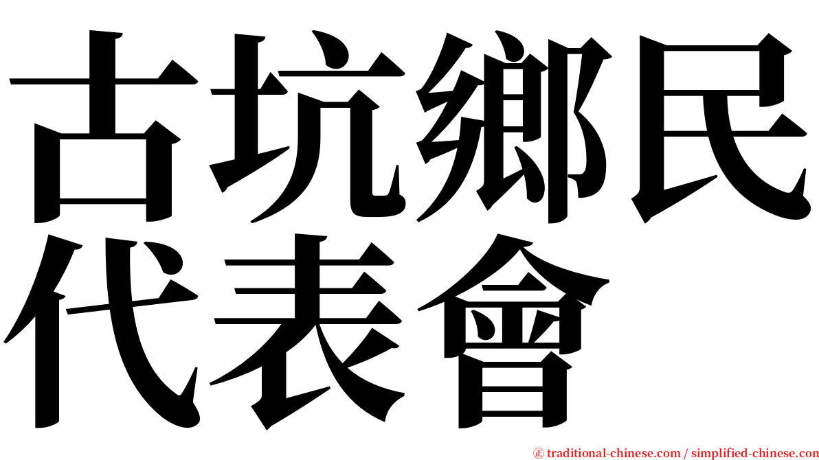 古坑鄉民代表會 serif font