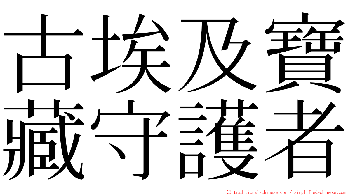 古埃及寶藏守護者 ming font