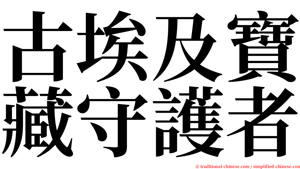 古埃及寶藏守護者 serif font