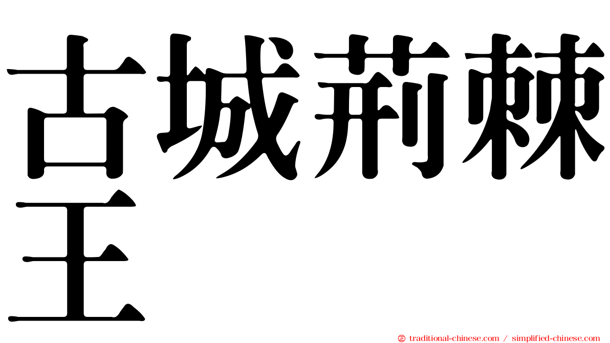古城荊棘王