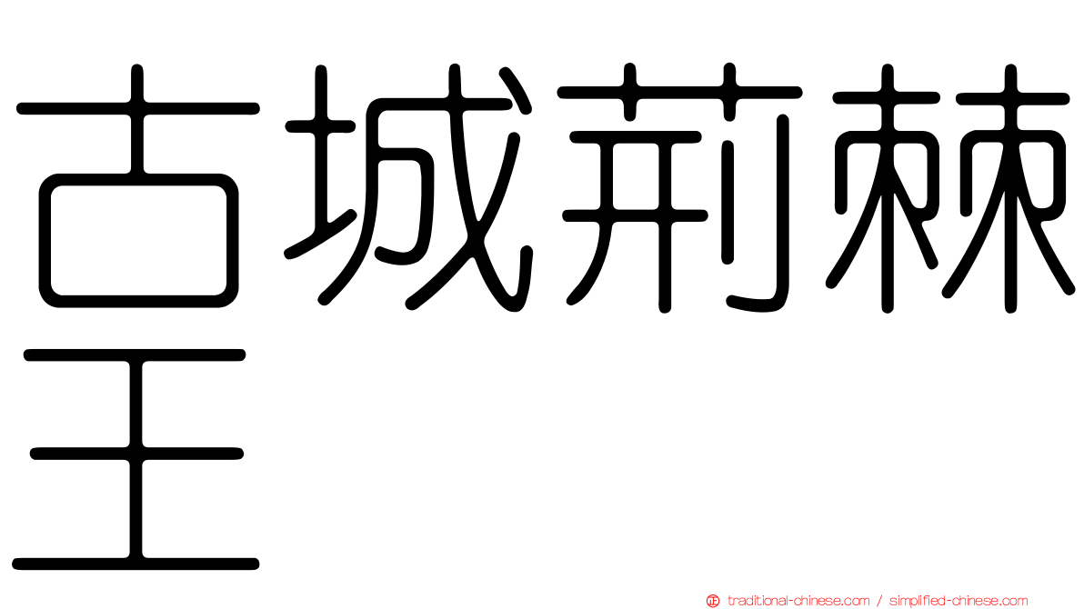 古城荊棘王