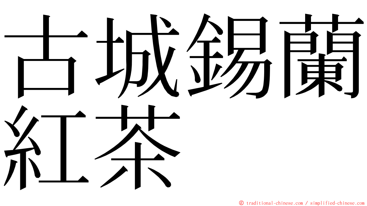 古城錫蘭紅茶 ming font