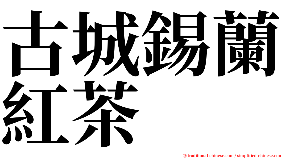 古城錫蘭紅茶 serif font