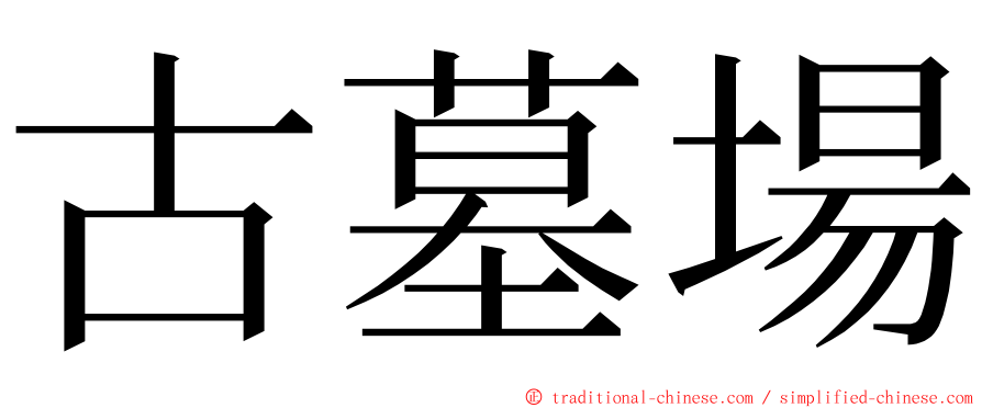 古墓場 ming font