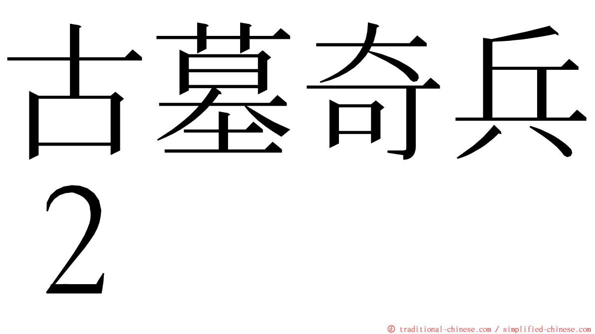 古墓奇兵２ ming font