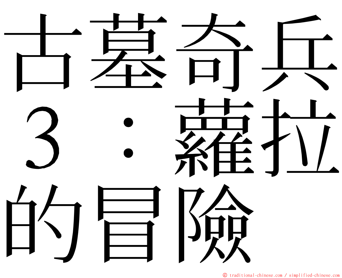 古墓奇兵３：蘿拉的冒險 ming font