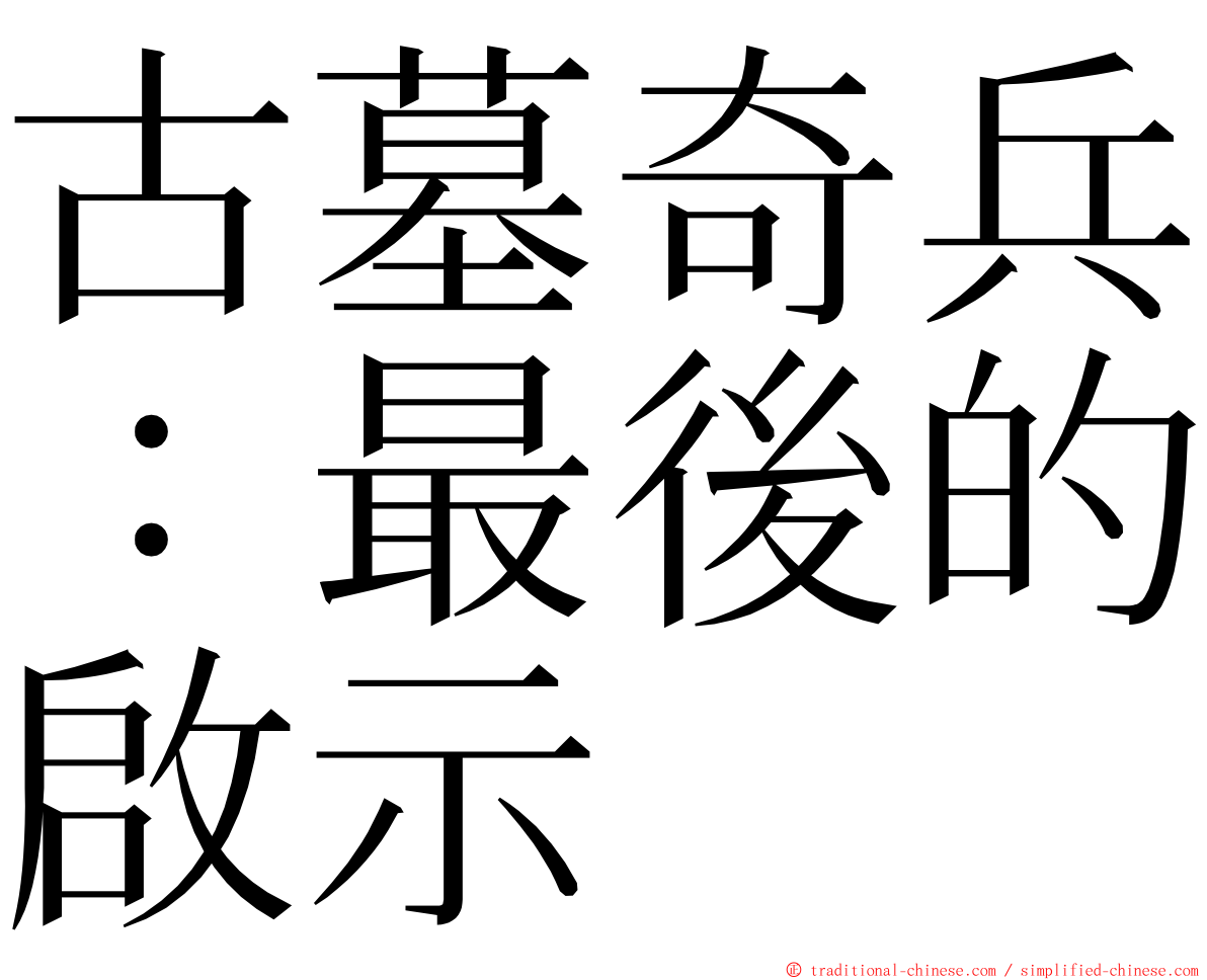 古墓奇兵：最後的啟示 ming font