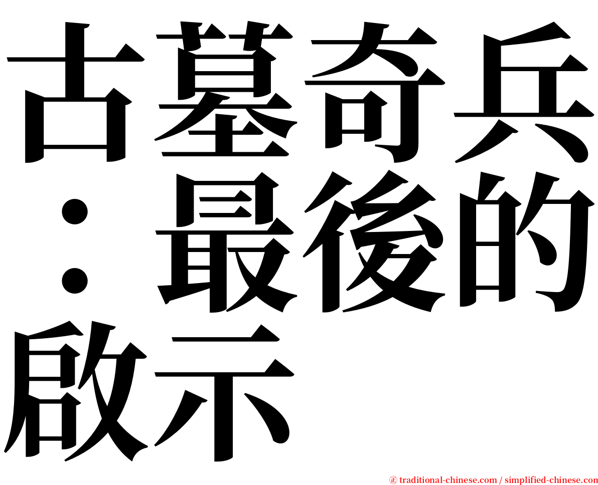 古墓奇兵：最後的啟示 serif font