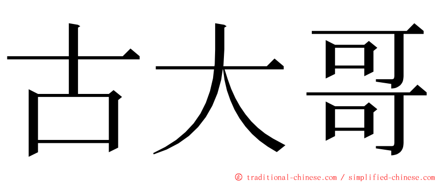 古大哥 ming font