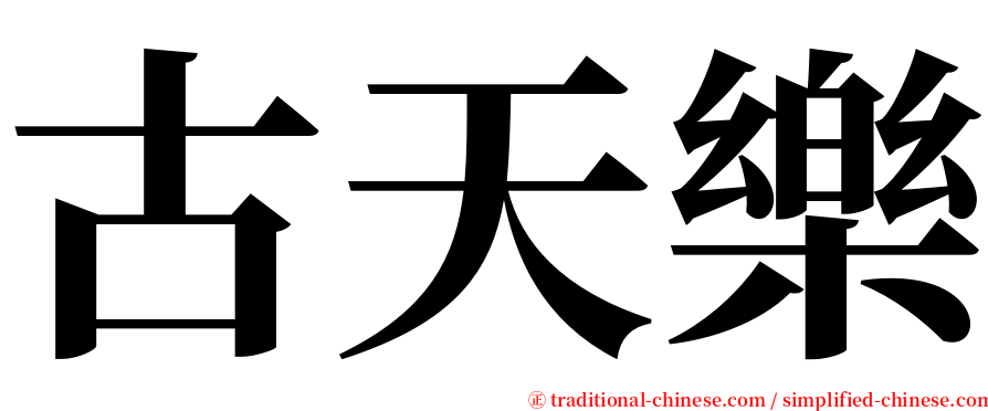 古天樂 serif font