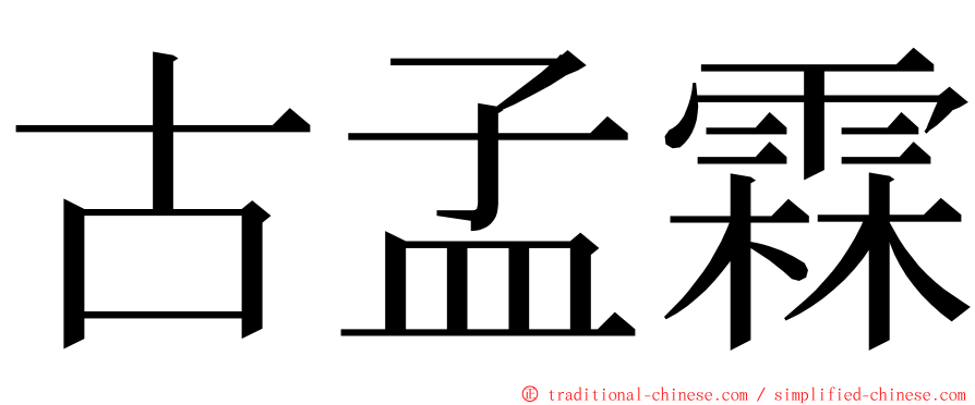 古孟霖 ming font