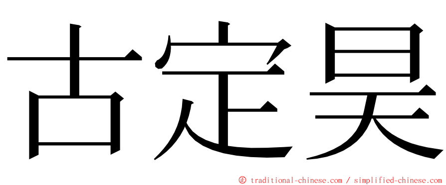 古定昊 ming font