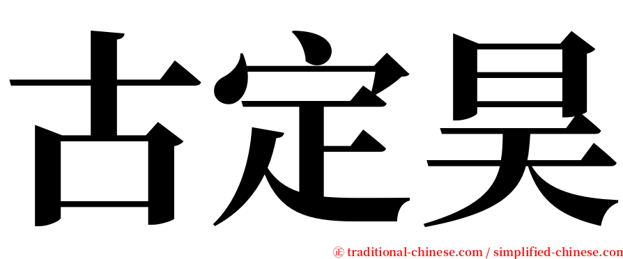 古定昊 serif font