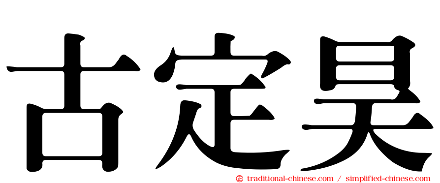 古定昊
