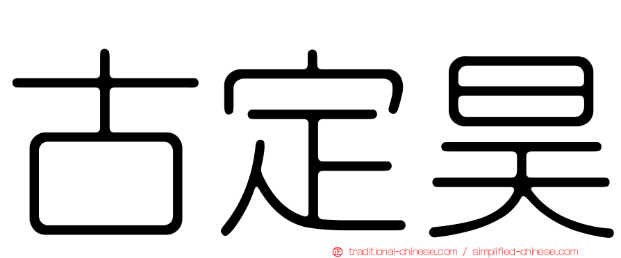 古定昊