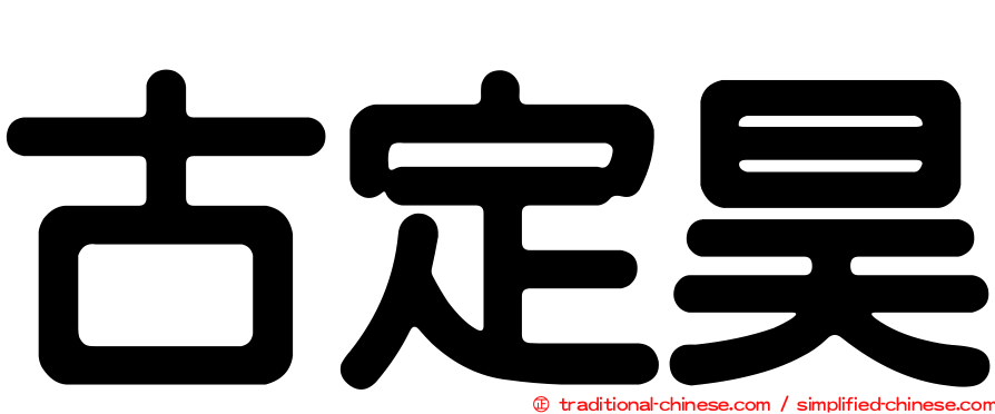 古定昊