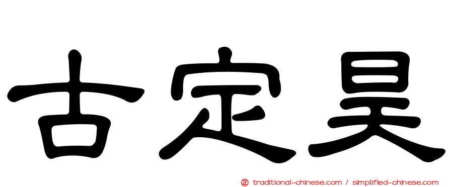 古定昊