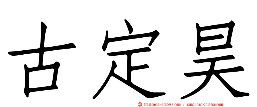 古定昊