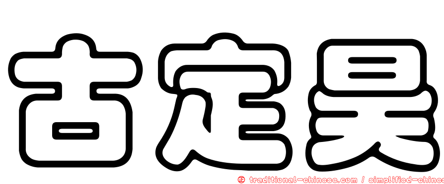 古定昊