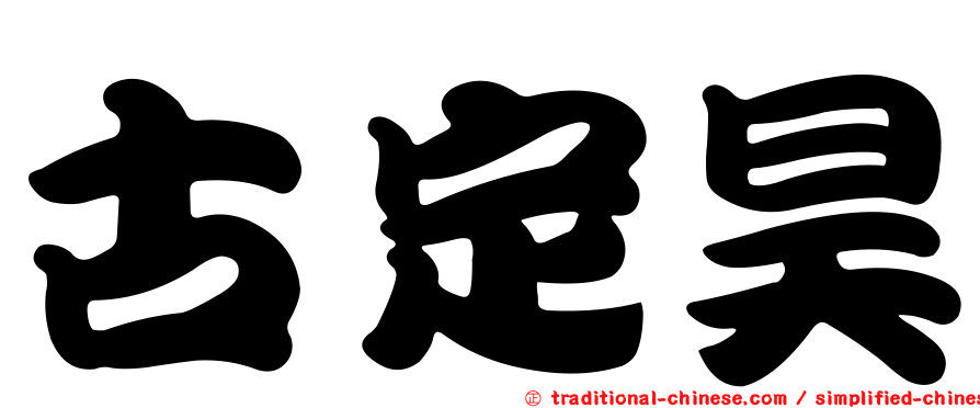 古定昊