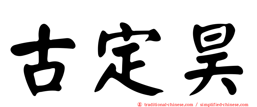 古定昊