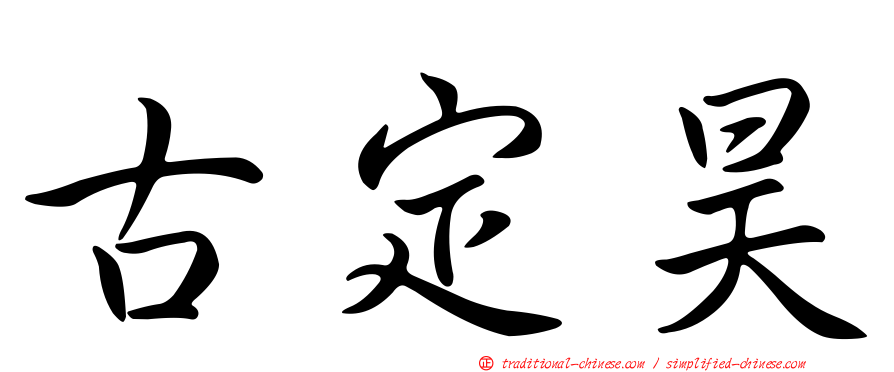 古定昊