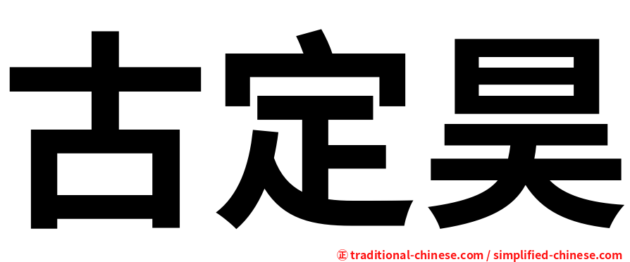 古定昊