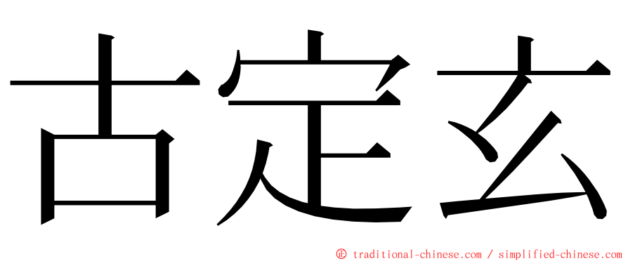 古定玄 ming font
