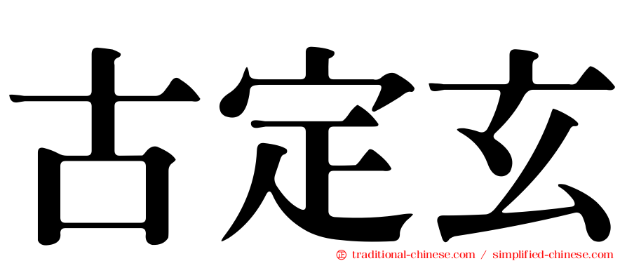 古定玄