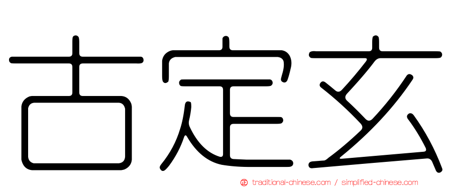 古定玄