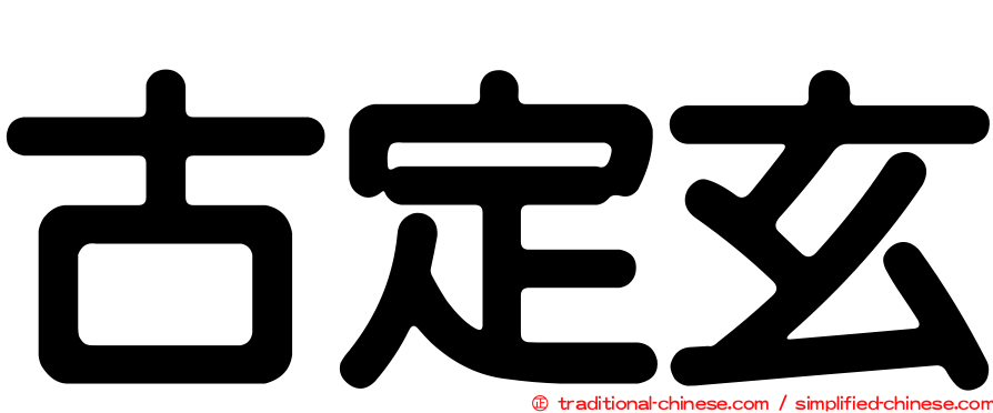 古定玄