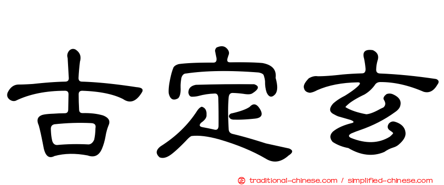 古定玄
