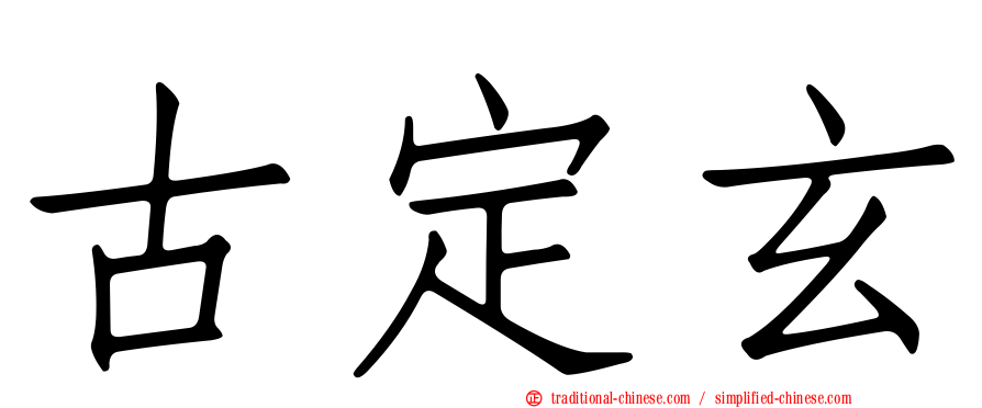 古定玄