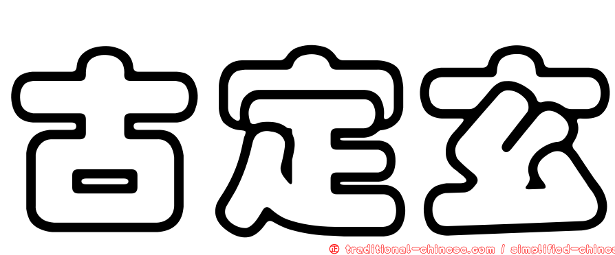 古定玄