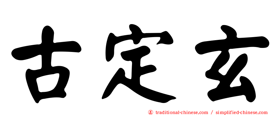 古定玄