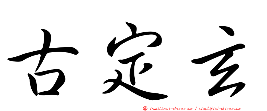 古定玄