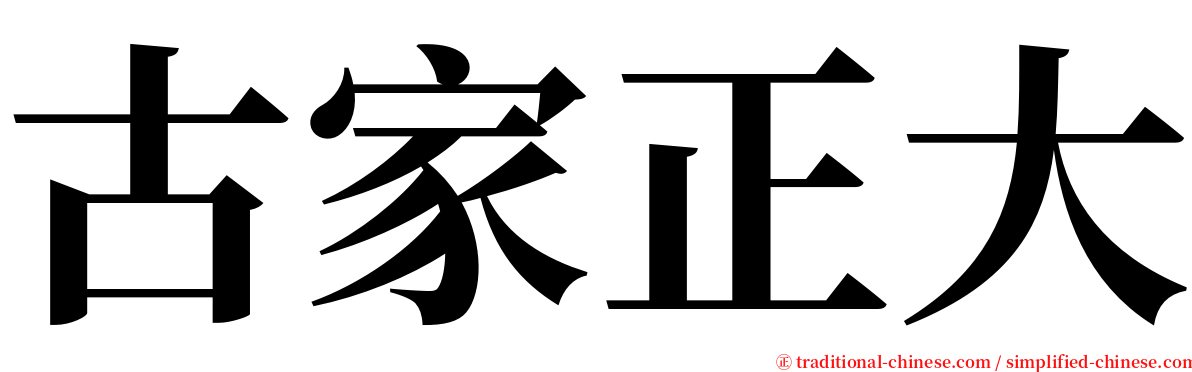 古家正大 serif font