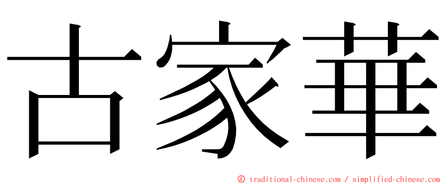古家華 ming font