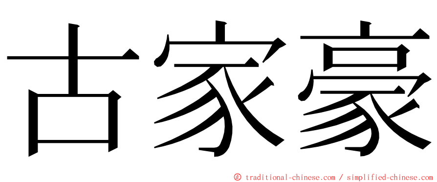 古家豪 ming font